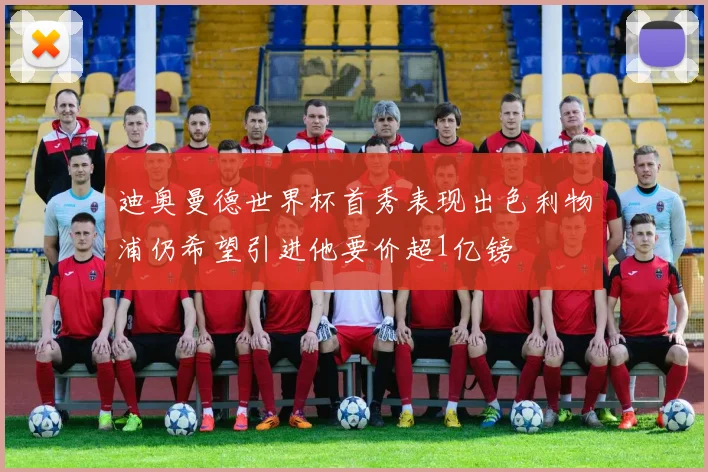 迪奥曼德世界杯首秀表现出色利物浦仍希望引进他要价超1亿镑