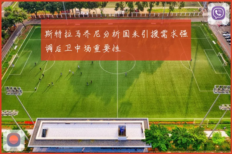 斯特拉马乔尼分析国米引援需求强调后卫中场重要性