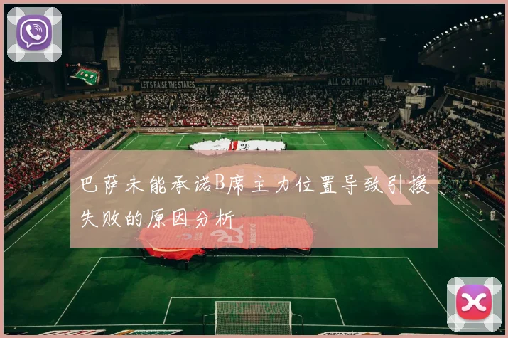巴萨未能承诺B席主力位置导致引援失败的原因分析