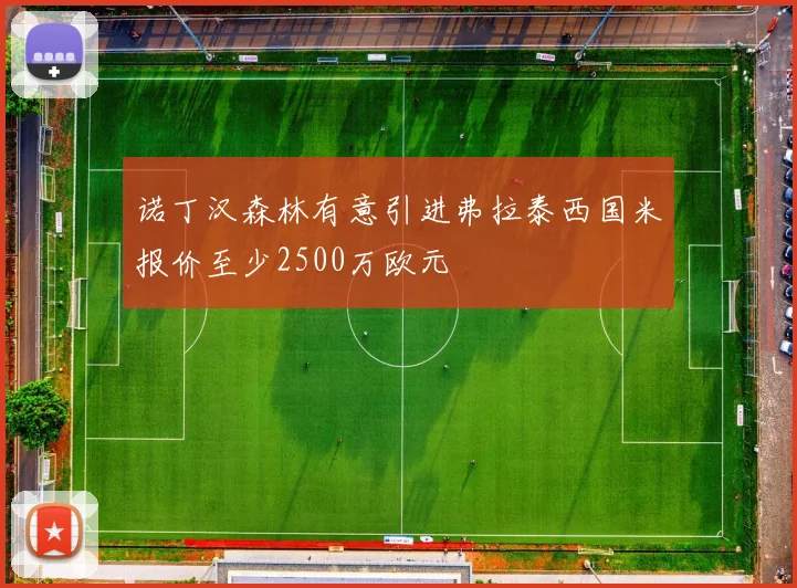 诺丁汉森林有意引进弗拉泰西国米报价至少2500万欧元