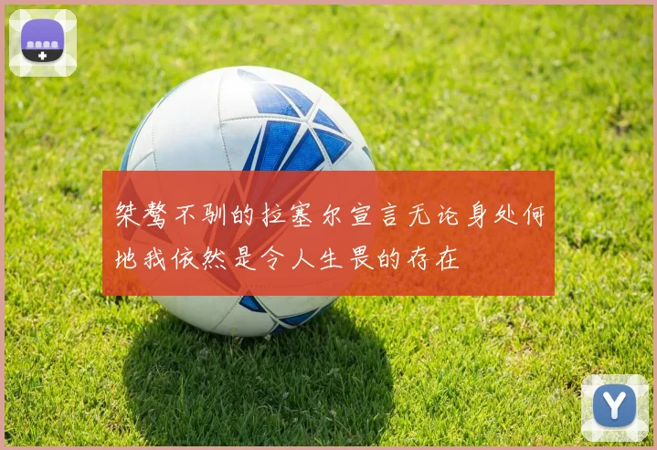 桀骜不驯的拉塞尔宣言无论身处何地我依然是令人生畏的存在