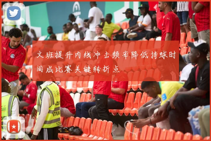 文班提升内线冲击频率降低持球时间成比赛关键转折点