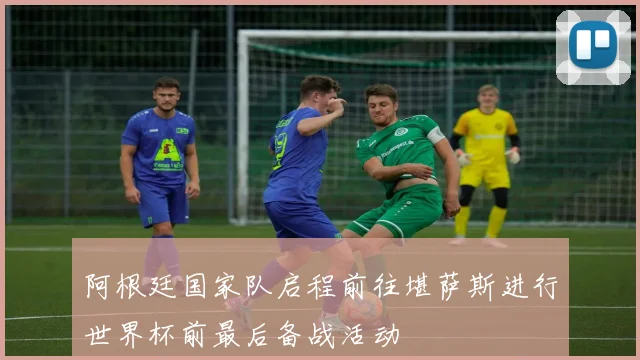 阿根廷国家队启程前往堪萨斯进行世界杯前最后备战活动