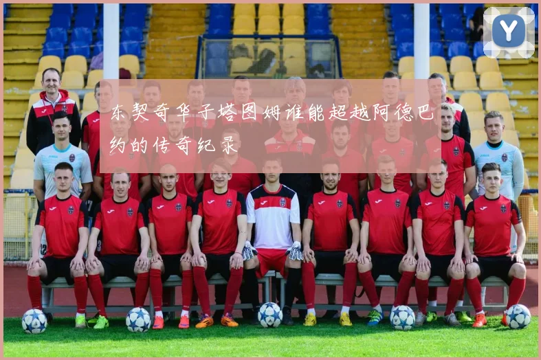 东契奇华子塔图姆谁能超越阿德巴约的传奇纪录