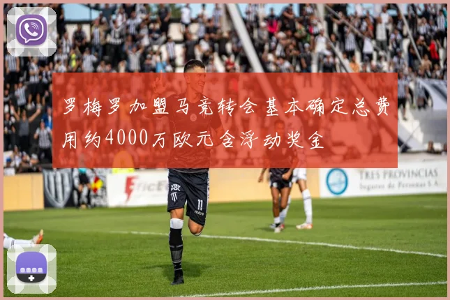 罗梅罗加盟马竞转会基本确定总费用约4000万欧元含浮动奖金