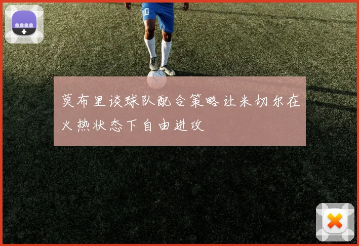 莫布里谈球队配合策略让米切尔在火热状态下自由进攻