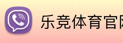 乐竞体育官网 Logo